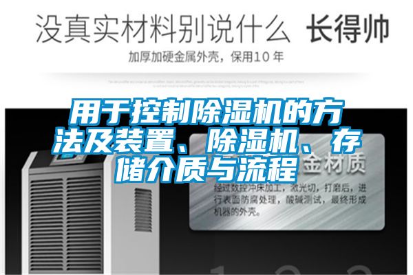 用于控制除濕機的方法及裝置、除濕機、存儲介質(zhì)與流程