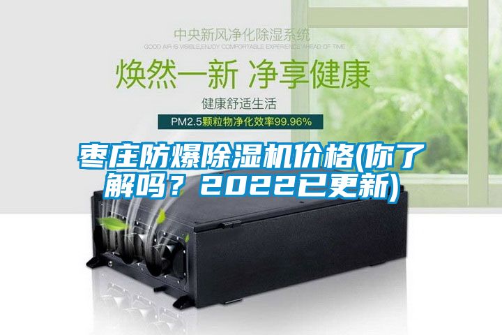 棗莊防爆除濕機(jī)價(jià)格(你了解嗎？2022已更新)