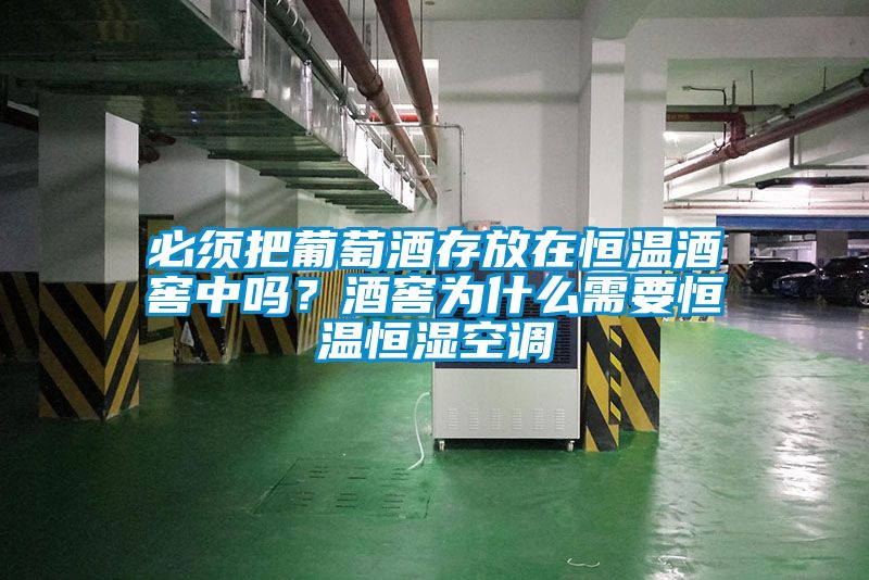必須把葡萄酒存放在恒溫酒窖中嗎？酒窖為什么需要恒溫恒濕空調