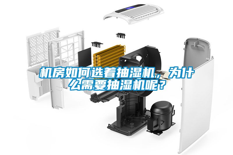 機房如何選著抽濕機，為什么需要抽濕機呢？