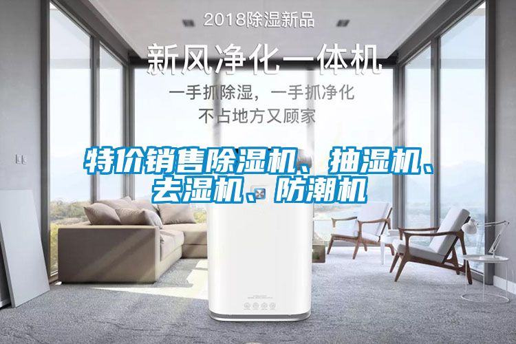 特價銷售除濕機、抽濕機、去濕機、防潮機