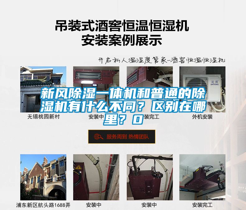 新風(fēng)除濕一體機(jī)和普通的除濕機(jī)有什么不同？區(qū)別在哪里？0