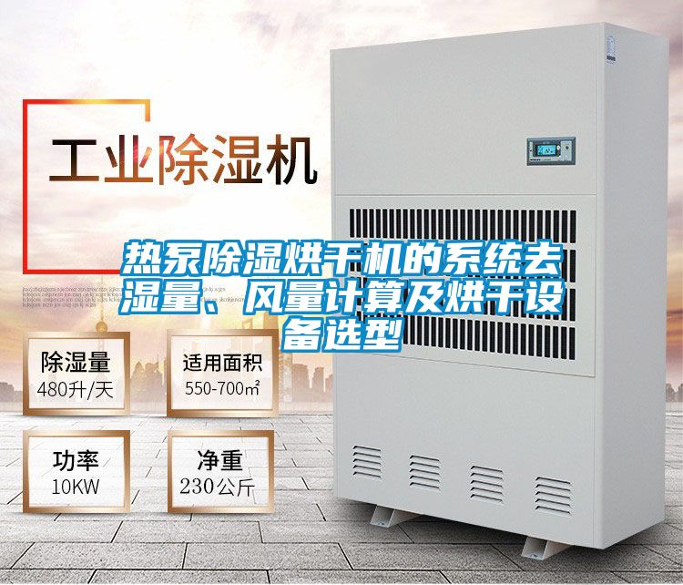 熱泵除濕烘干機(jī)的系統(tǒng)去濕量、風(fēng)量計(jì)算及烘干設(shè)備選型