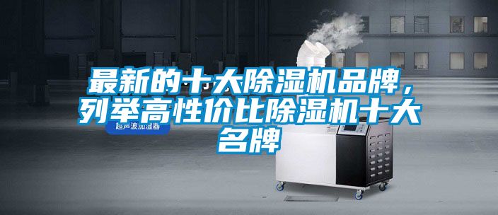 最新的十大除濕機(jī)品牌，列舉高性價比除濕機(jī)十大名牌