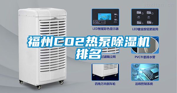 福州CO2熱泵除濕機(jī)排名