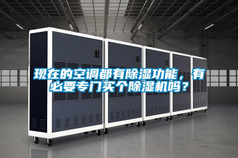 現在的空調都有除濕功能，有必要專門買個除濕機嗎？