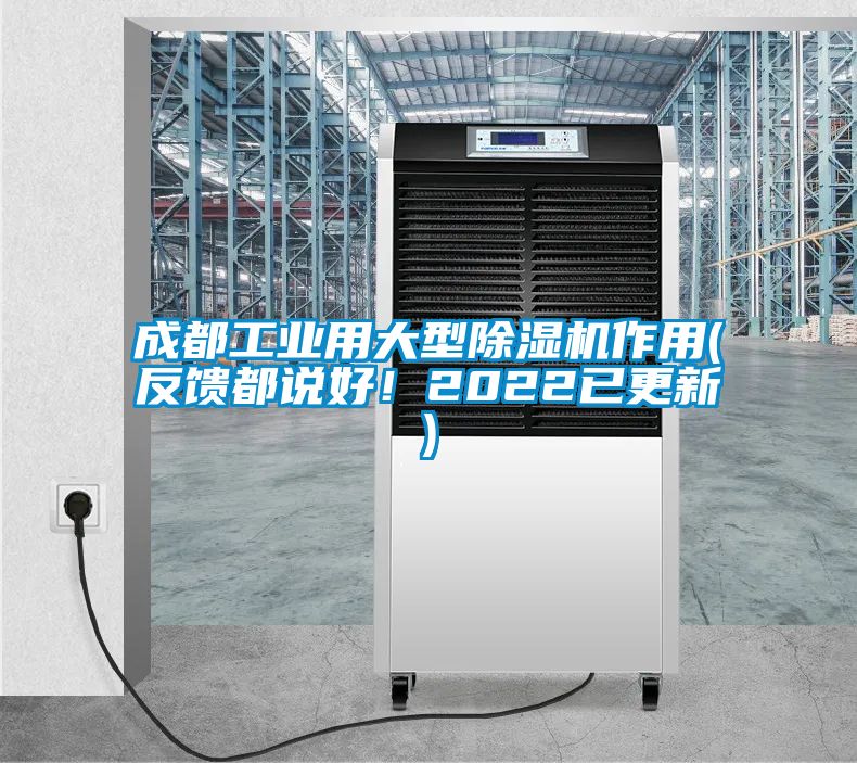 成都工業用大型除濕機作用(反饋都說好！2022已更新)