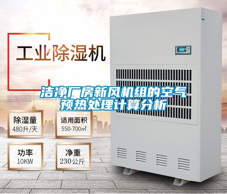 潔凈廠房新風(fēng)機(jī)組的空氣預(yù)熱處理計算分析