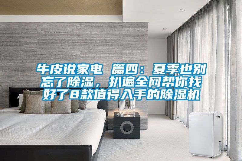 牛皮說家電 篇四：夏季也別忘了除濕，扒遍全網幫你找好了8款值得入手的除濕機