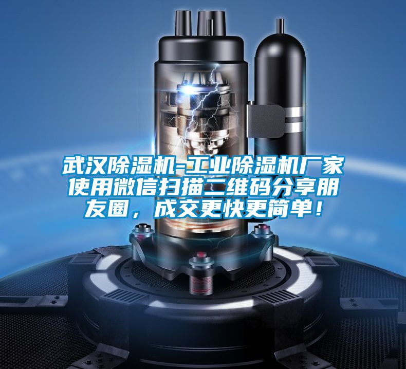武漢除濕機(jī)-工業(yè)除濕機(jī)廠(chǎng)家使用微信掃描二維碼分享朋友圈，成交更快更簡(jiǎn)單！