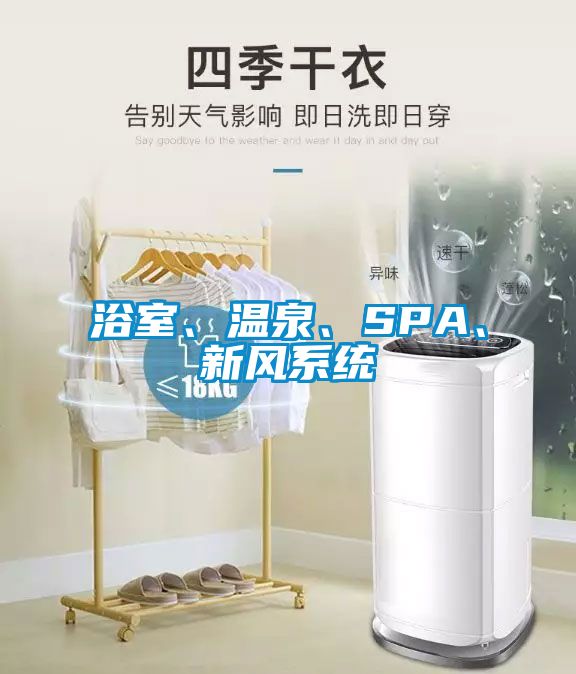 浴室、溫泉、SPA、新風(fēng)系統(tǒng)