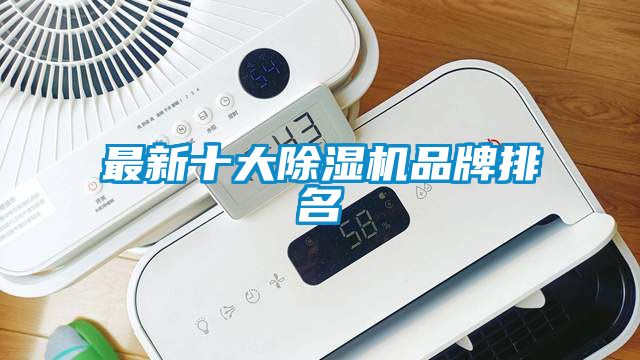 最新十大除濕機(jī)品牌排名