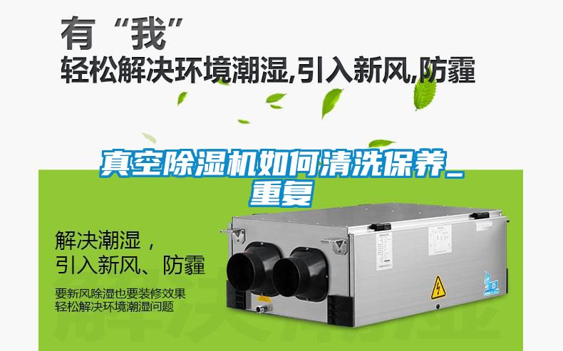 真空除濕機如何清洗保養(yǎng)_重復