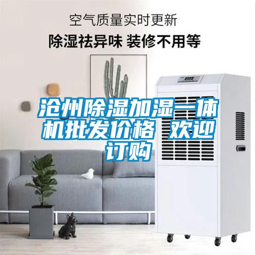 滄州除濕加濕一體機(jī)批發(fā)價(jià)格 歡迎訂購