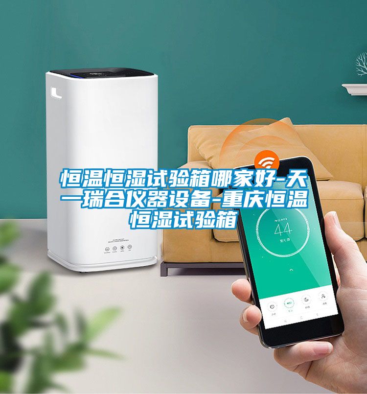恒溫恒濕試驗(yàn)箱哪家好-天一瑞合儀器設(shè)備-重慶恒溫恒濕試驗(yàn)箱