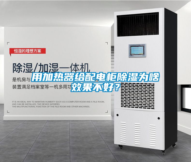 用加熱器給配電柜除濕為啥效果不好？