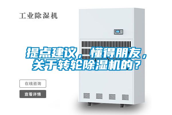 提點建議，懂得朋友，關于轉輪除濕機的？