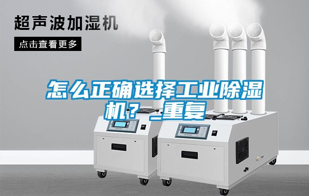 怎么正確選擇工業(yè)除濕機(jī)？_重復(fù)