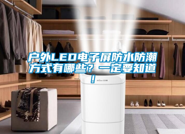 戶外LED電子屏防水防潮方式有哪些？一定要知道!