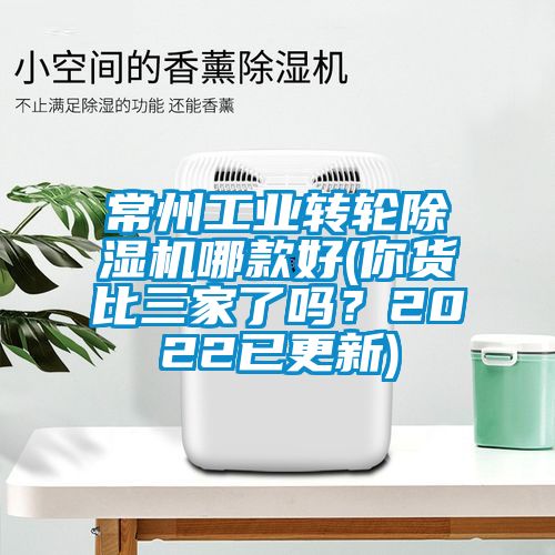 常州工業(yè)轉輪除濕機哪款好(你貨比三家了嗎？2022已更新)