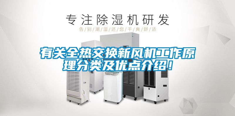 有關全熱交換新風機工作原理分類及優(yōu)點介紹！