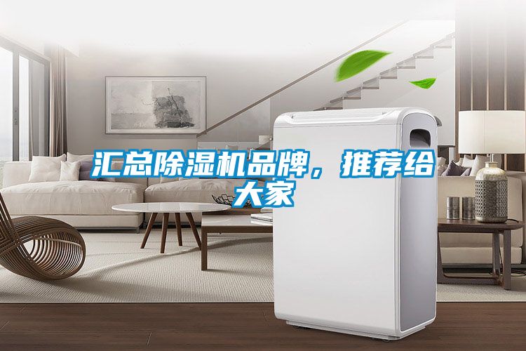 匯總除濕機品牌，推薦給大家