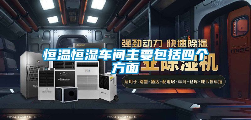 恒溫恒濕車間主要包括四個(gè)方面