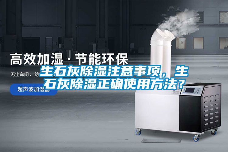 生石灰除濕注意事項，生石灰除濕正確使用方法？