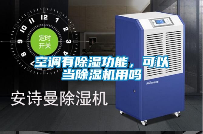 空調(diào)有除濕功能，可以當(dāng)除濕機(jī)用嗎