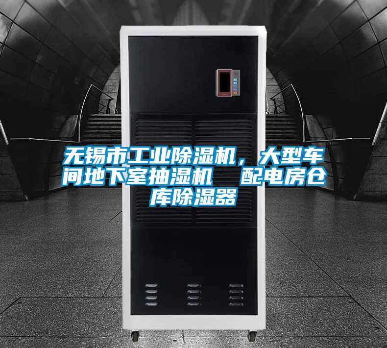 無錫市工業(yè)除濕機(jī)，大型車間地下室抽濕機(jī)  配電房倉庫除濕器