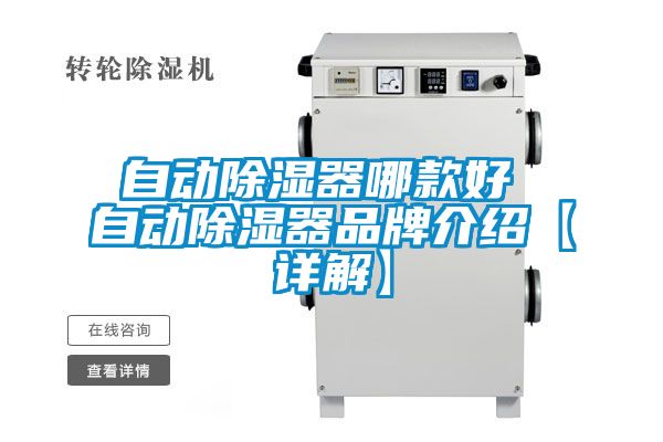 自動(dòng)除濕器哪款好 自動(dòng)除濕器品牌介紹【詳解】