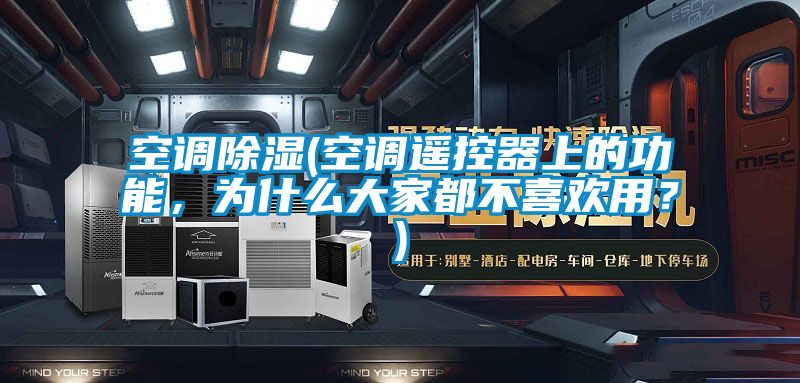 空調(diào)除濕(空調(diào)遙控器上的功能，為什么大家都不喜歡用？)