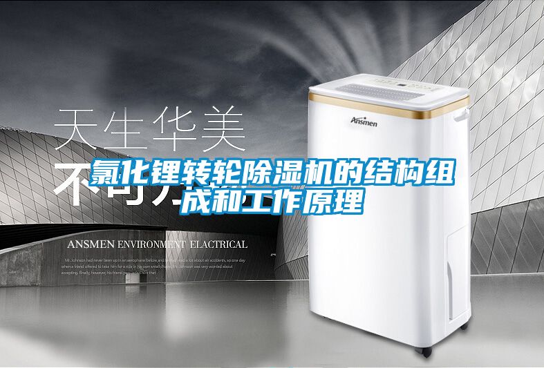 氯化鋰轉(zhuǎn)輪除濕機(jī)的結(jié)構(gòu)組成和工作原理