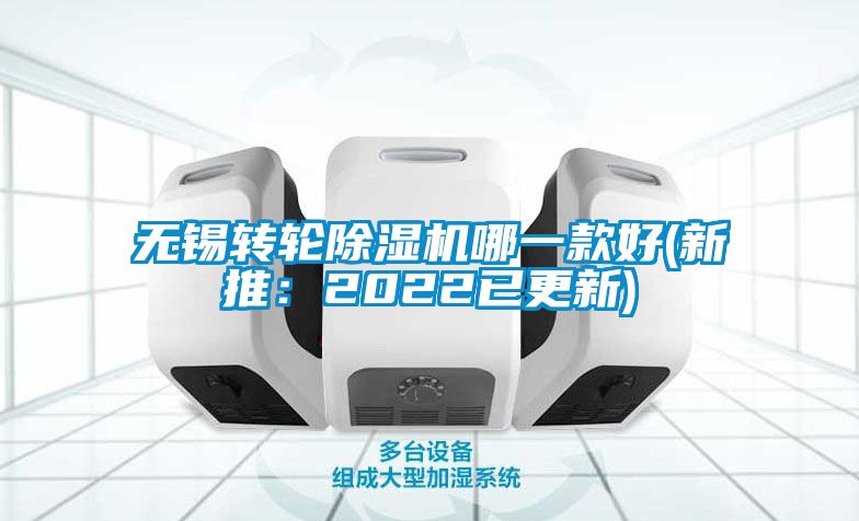 無錫轉(zhuǎn)輪除濕機哪一款好(新推：2022已更新)