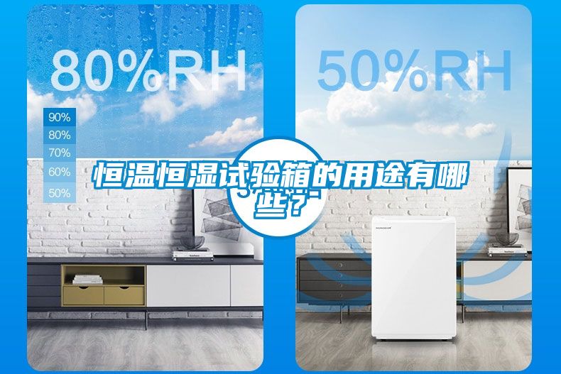 恒溫恒濕試驗(yàn)箱的用途有哪些？