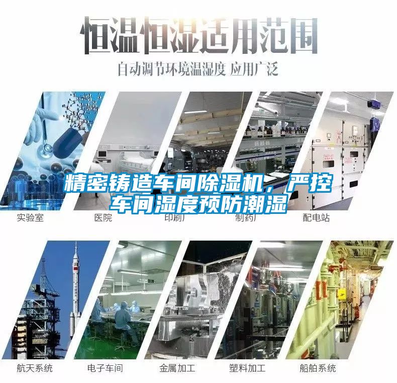 精密鑄造車間除濕機，嚴控車間濕度預防潮濕
