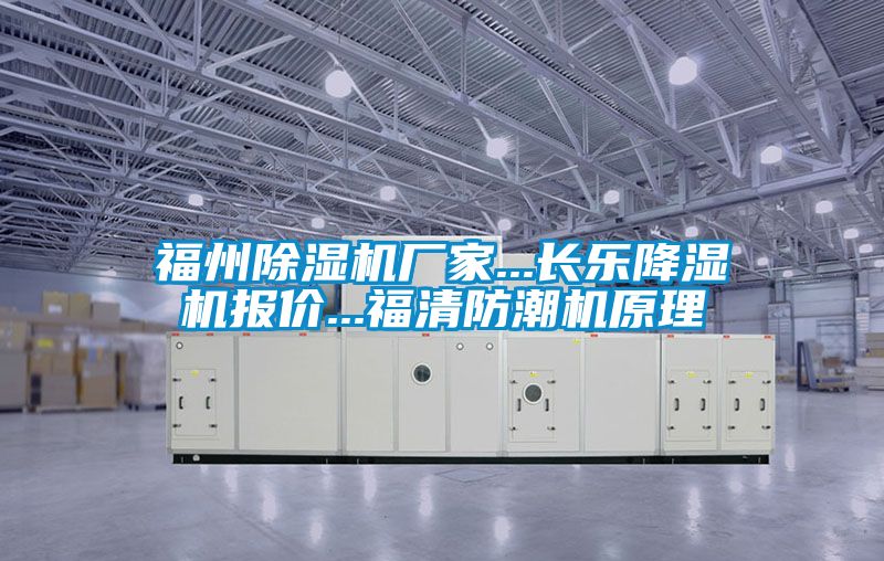 福州除濕機(jī)廠家...長樂降濕機(jī)報(bào)價...福清防潮機(jī)原理