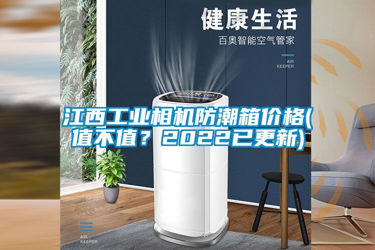 江西工業(yè)相機(jī)防潮箱價(jià)格(值不值？2022已更新)