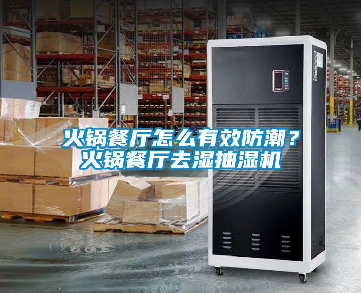 火鍋餐廳怎么有效防潮？火鍋餐廳去濕抽濕機(jī)