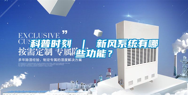 科普時刻 ｜ 新風系統(tǒng)有哪些功能？