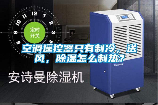 空調(diào)遙控器只有制冷，送風(fēng)，除濕怎么制熱？