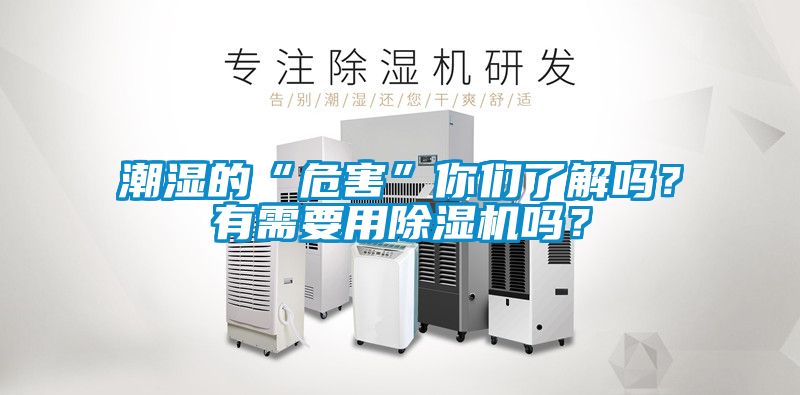 潮濕的“危害”你們了解嗎？有需要用除濕機(jī)嗎？