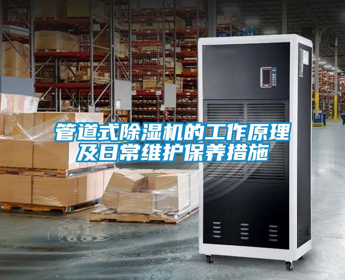 管道式除濕機的工作原理及日常維護保養(yǎng)措施