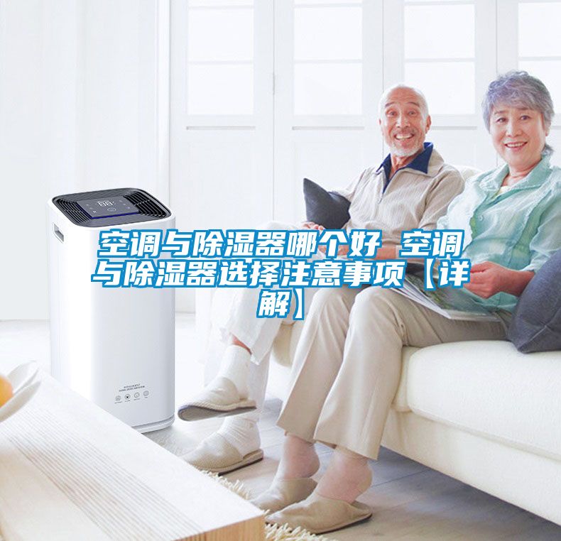 空調(diào)與除濕器哪個(gè)好 空調(diào)與除濕器選擇注意事項(xiàng)【詳解】