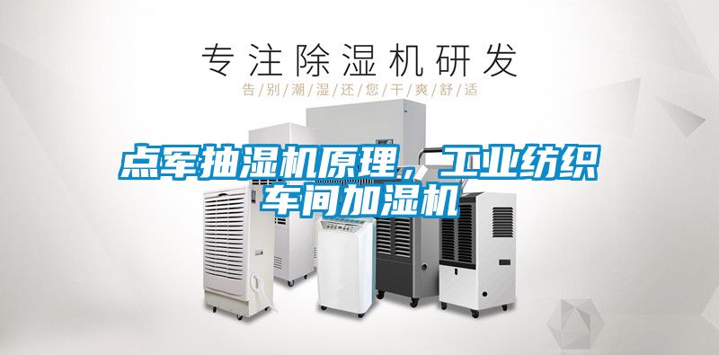 點軍抽濕機原理，工業(yè)紡織車間加濕機