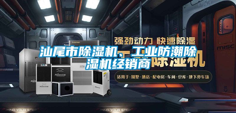汕尾市除濕機、工業防潮除濕機經銷商