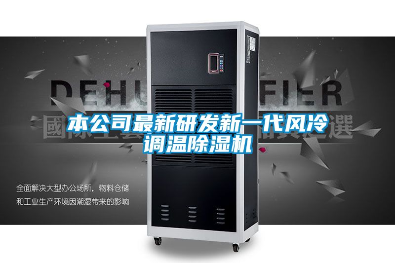 本公司最新研發(fā)新一代風冷調(diào)溫除濕機