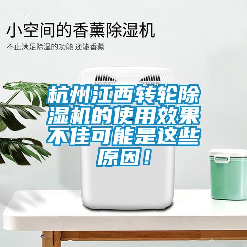 杭州江西轉輪除濕機的使用效果不佳可能是這些原因！