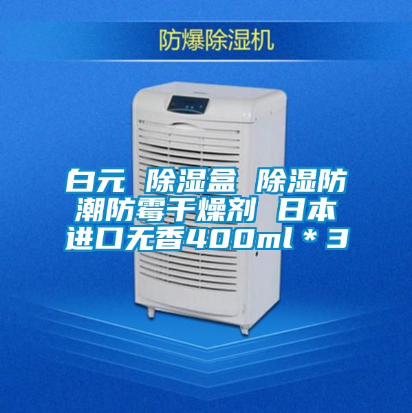 白元 除濕盒 除濕防潮防霉干燥劑 日本進(jìn)口無(wú)香400ml＊3