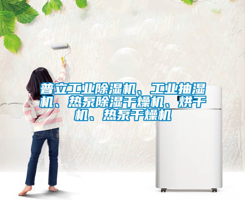普立工業除濕機、工業抽濕機、熱泵除濕干燥機、烘干機、熱泵干燥機